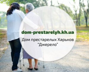  Дом престарелых в Харькове - Джерело  #1754913