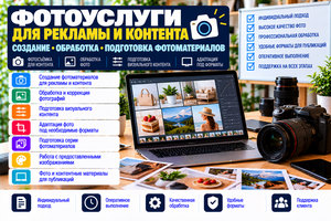 Фотоуслуги для рекламы и контента — обработка фотоматериалов #1754829