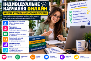 Індивідуальне навчання онлайн — заняття,  курси та навчальний супровід #1754909