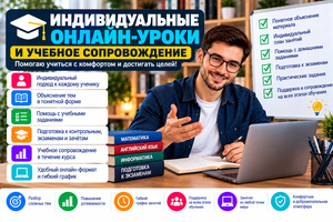 Индивидуальные онлайн-уроки и учебное сопровождение #1754877
