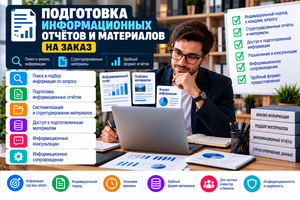Подготовка информационных отчётов и материалов на заказ #1754882