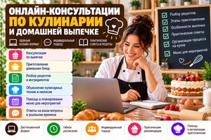 Онлайн-консультации по кулинарии и домашней выпечке #1754878