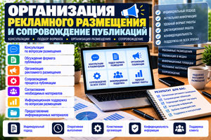 Организация рекламного размещения и сопровождение публикаций  #1754826