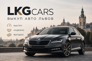 Выкуп авто во Львове | LKG Cars #1754891