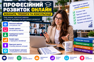 Професійний розвиток онлайн — вебінари,  тренінги та консультації #1754886